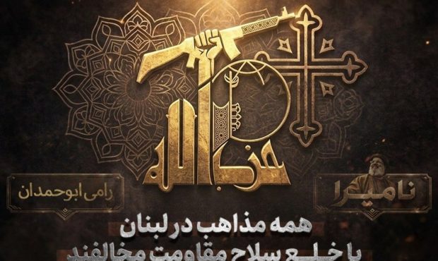 نامیرا | همه مذاهب در لبنان با خلع سلاح مقاومت مخالفند
