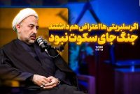 اگر سلبریتی‌ها اعتراض هم داشتند، جنگ جای سکوت نبود