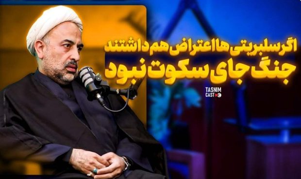 اگر سلبریتی‌ها اعتراض هم داشتند، جنگ جای سکوت نبود